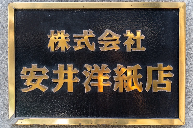 代表取締役社長 安井悠二